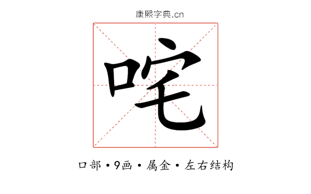 咤 咤