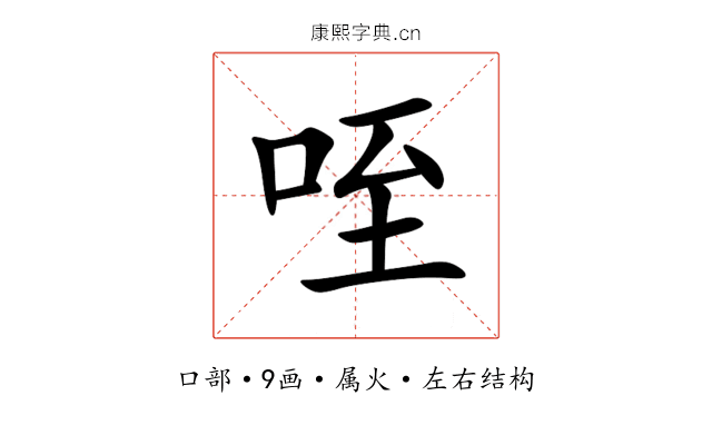 咥 咥