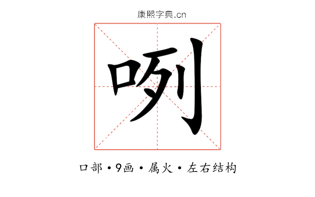 咧
