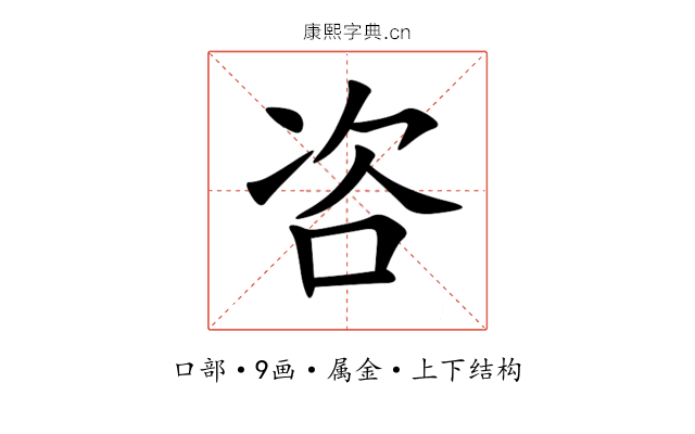 咨 咨