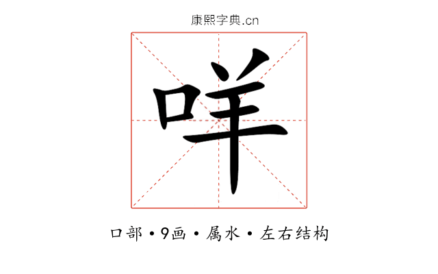 咩