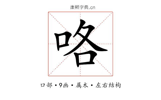 咯 咯
