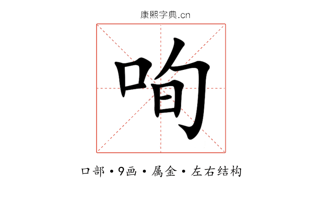 咰 咰