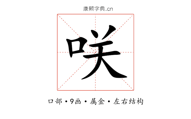 咲 咲