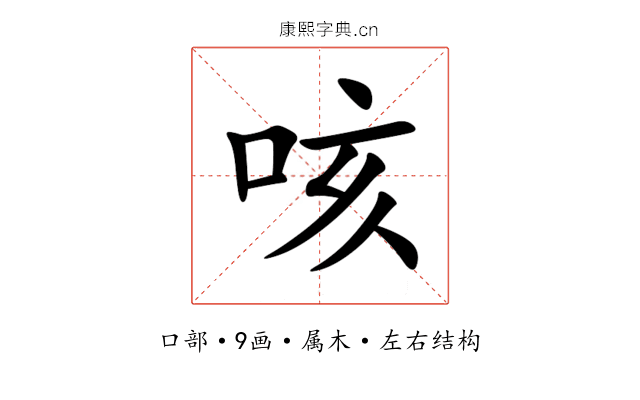 咳 咳