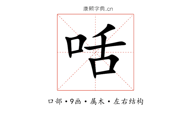 咶 咶
