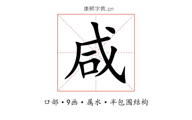 咸 咸