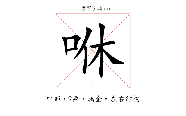 咻 咻