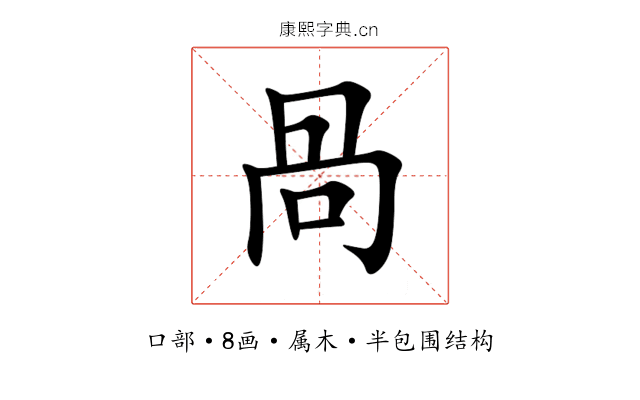 咼 咼