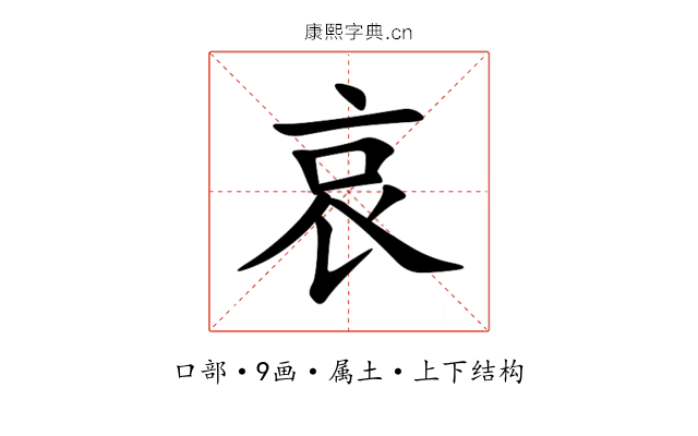 哀 哀
