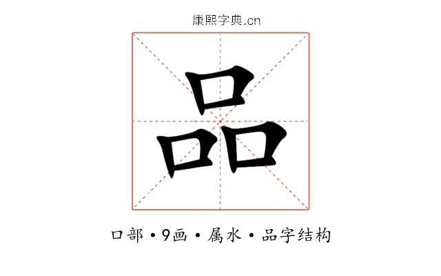 品 品