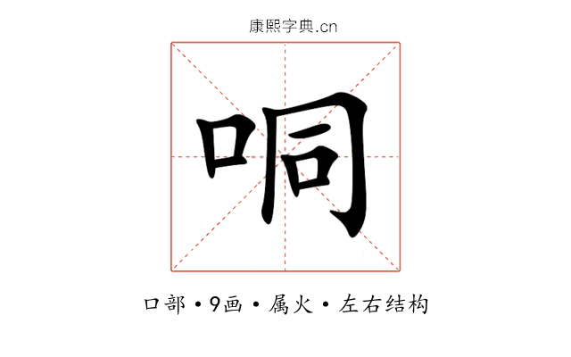 哃 哃