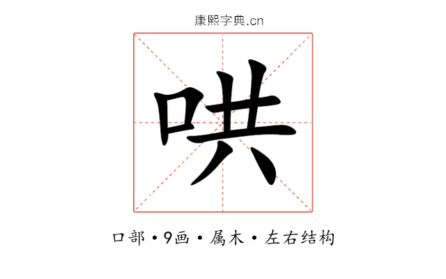 哄