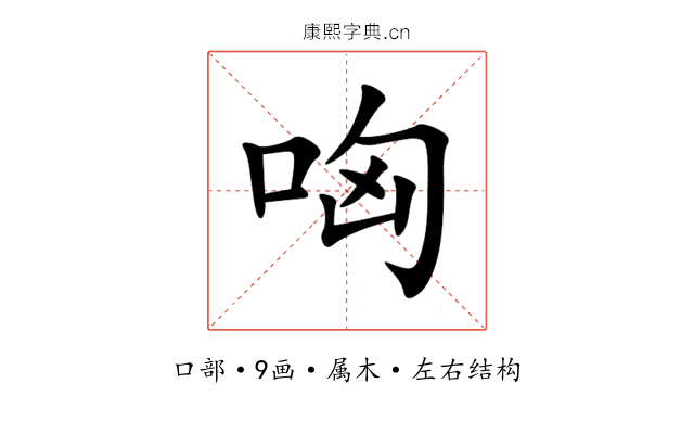 哅 哅