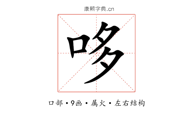 哆 哆