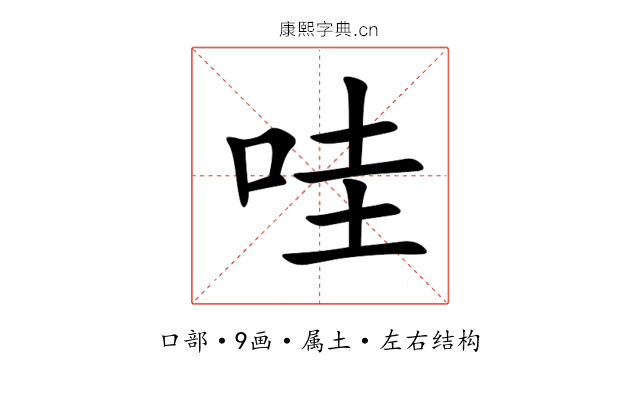 哇 哇