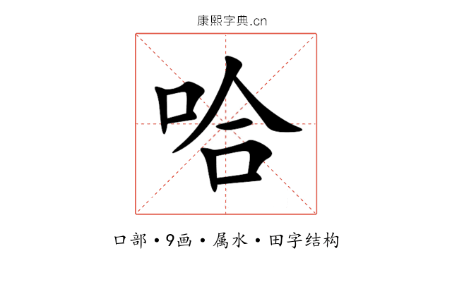 哈 哈