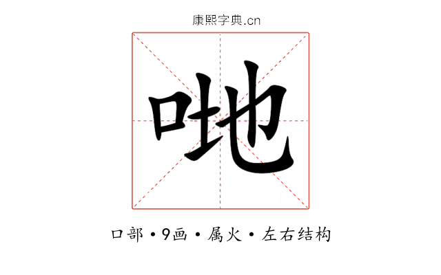 哋 哋