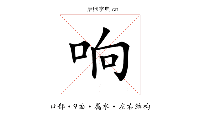 响 响