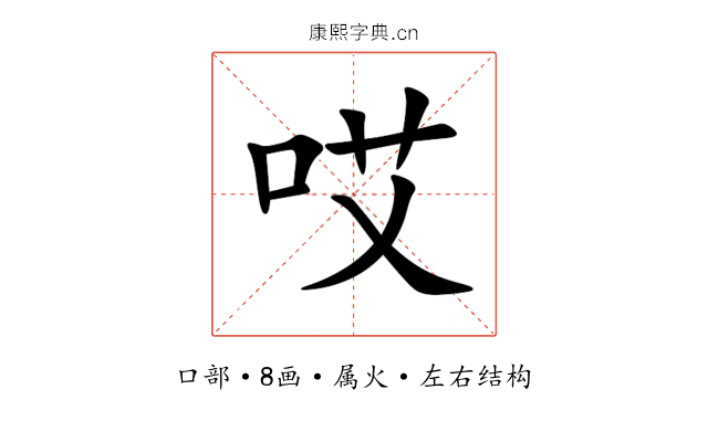 哎 哎