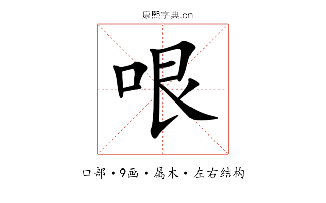 哏 哏