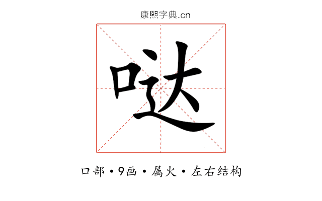 哒