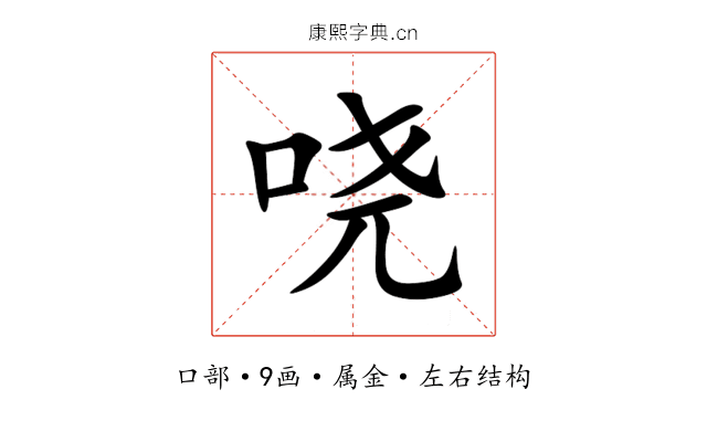 哓 哓