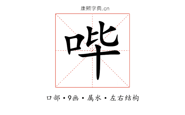 哔 哔