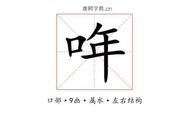 哖 哖