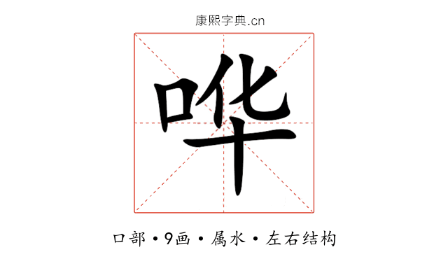 哗 哗