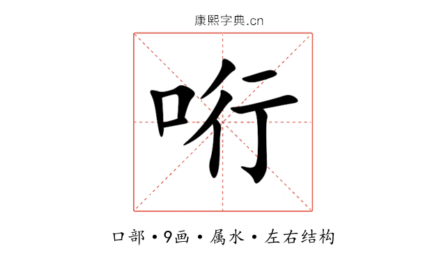 哘 哘