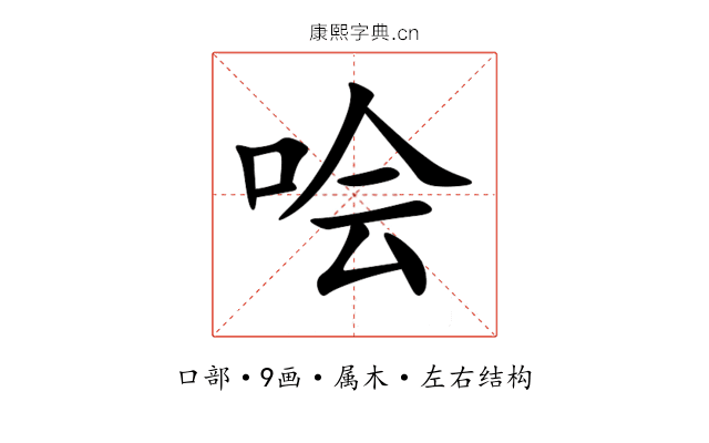 哙 哙