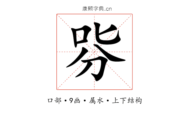 哛 哛