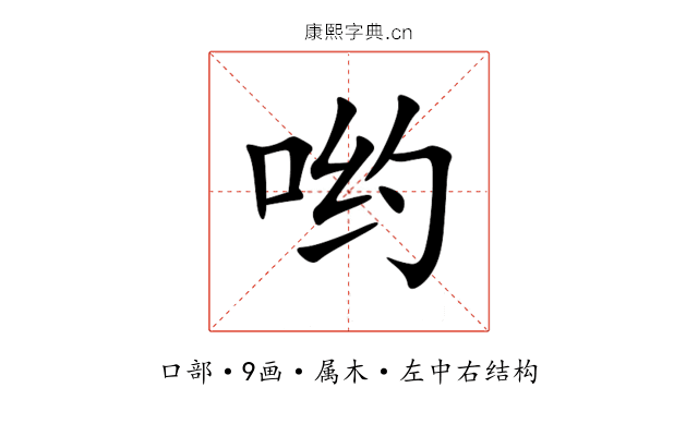 哟 哟