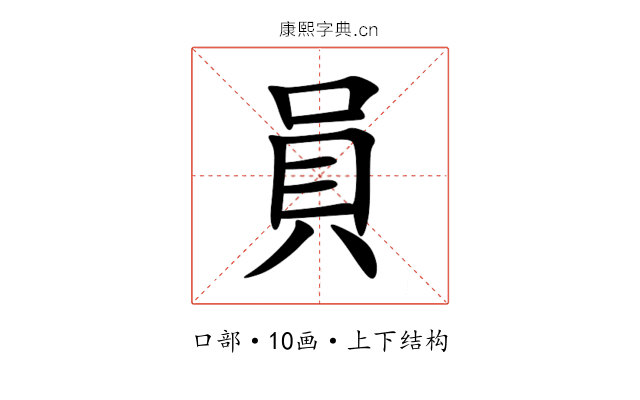 員 員