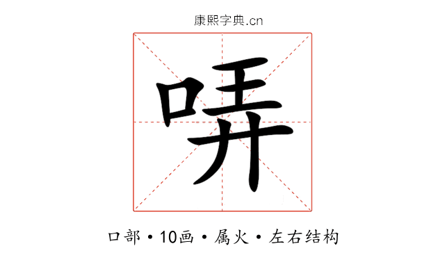哢 哢