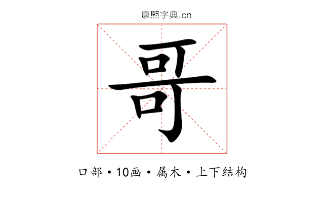 哥 哥