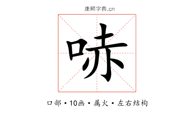 哧 哧