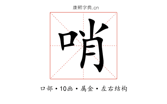 哨 哨