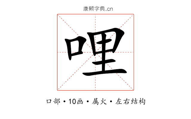 哩