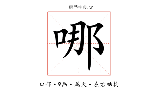 哪 哪