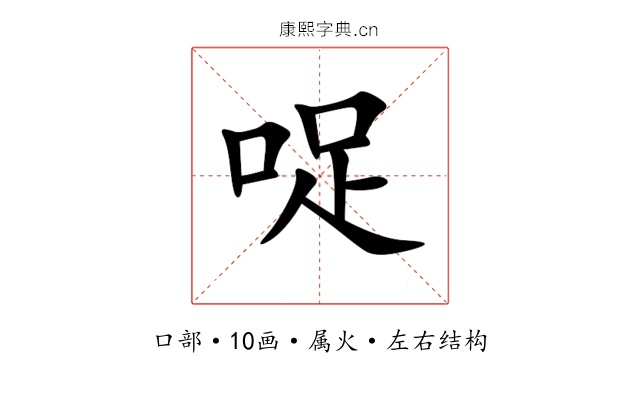 哫 哫