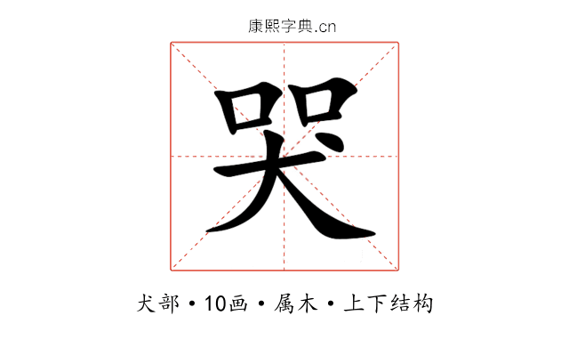 哭 哭