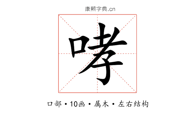 哮 哮