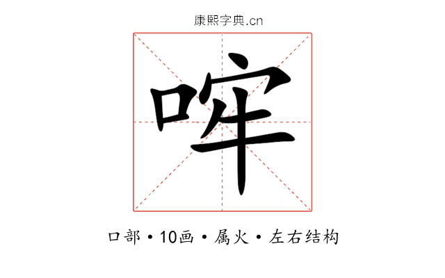 哰 哰