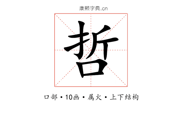 哲 哲