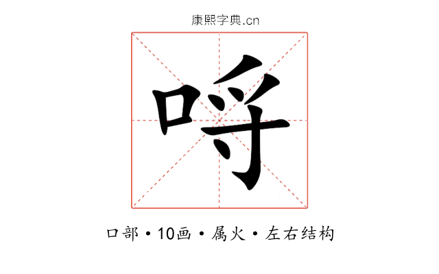 哷 哷