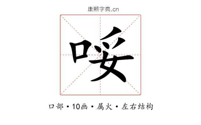 哸 哸