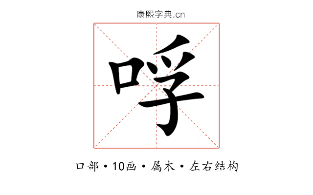哹 哹