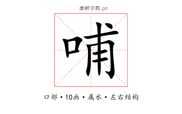 哺 哺